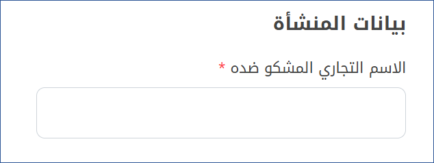 بيانات المنشأة