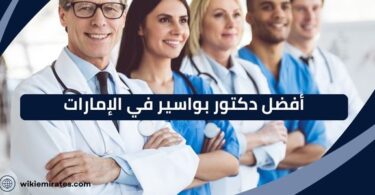 أفضل دكتور بواسير في الإمارات