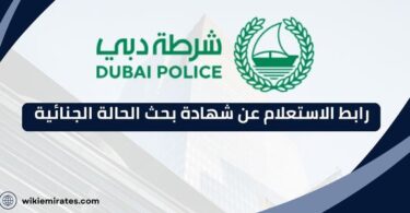 رابط الاستعلام عن شهادة بحث الحالة الجنائية الإمارات