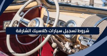 شروط تسجيل سيارات كلاسيك الشارقة