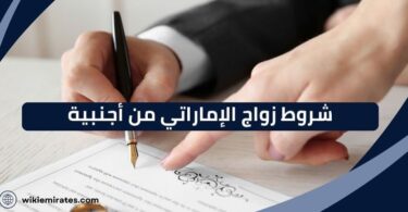 شروط زواج الإماراتي من أجنبية