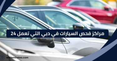 مراكز فحص السيارات في دبي التي تعمل 24