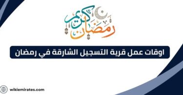 اوقات عمل قرية التسجيل الشارقة في رمضان 2025